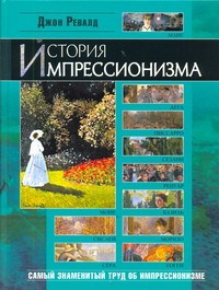 Книга История импрессионизма