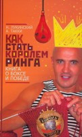Книга Как стать Королем ринга. Книга о боксе и победе