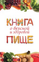 Книга Книга о вкусной и здоровой пище