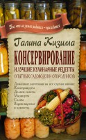 Книга Консервирование и лучшие кулинарные рецепты опытных садоводов и огородников