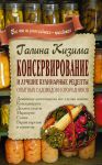 Книга Консервирование и лучшие кулинарные рецепты опытных садоводов и огородников