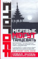 Книга Мертвые могут танцевать