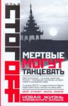 Книга Мертвые могут танцевать