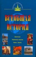 Книга Всеобщая история