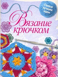 Книга Вязание крючком