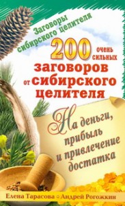 Книга Заговоры сибирского целителя. 200 очень сильных заговоров от сибирского целителя
