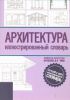 Книга Архитектура. Иллюстрированный словарь