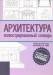 Книга Архитектура. Иллюстрированный словарь
