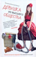 Книга Девушка из высшего общества