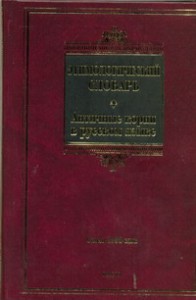 Книга Этимологический словарь. Античные корни в русском языке