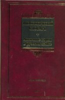 Книга Этимологический словарь. Античные корни в русском языке