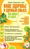 Книга Ваше здоровье и здравый смысл, или живите не болея