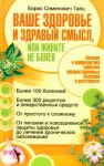 Книга Ваше здоровье и здравый смысл, или живите не болея