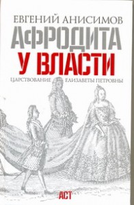 Книга Афродита у власти. Царствование Елизаветы Петровны
