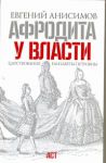Книга Афродита у власти. Царствование Елизаветы Петровны