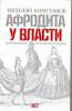 Книга Афродита у власти. Царствование Елизаветы Петровны