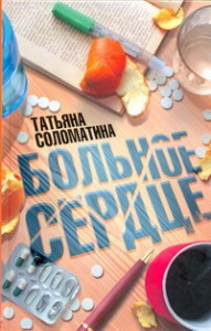 Книга Больное сердце