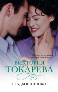 Книга Гладкое личико