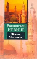 Книга Жизнь Магомета