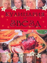 Книга Кулинария от звезд