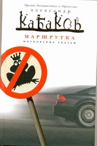 Книга Маршрутка