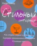 Книга Стильный интерьер