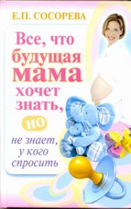 Книга Все, что будущая мама хочет знать, но не знает, у кого спросить