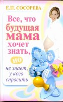 Книга Все, что будущая мама хочет знать, но не знает, у кого спросить