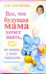 Книга Все, что будущая мама хочет знать, но не знает, у кого спросить
