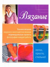 Книга Вязание. Легко, просто, стильно!