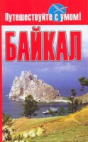 Книга Байкал