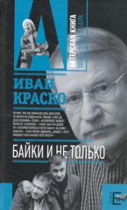 Книга Байки. И не только