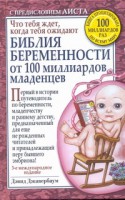Книга Библия беременности от 100 миллиардов младенцев