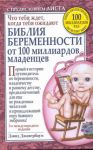 Книга Библия беременности от 100 миллиардов младенцев