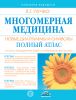Книга Многомерная медицина. Новые диаграммы и символы. Полный атлас