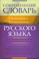 Книга Современный словарь русского языка. Синонимы. Антонимы