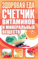 Книга Здоровая еда. Счетчик витаминов и минеральных веществ