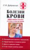 Книга Болезни крови. Эффективные способы лечения и очистки крови