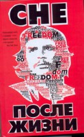 Книга Че после жизни