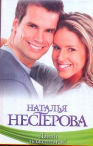 Книга Давай поженимся!