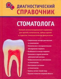Книга Диагностический справочник стоматолога