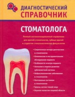 Книга Диагностический справочник стоматолога