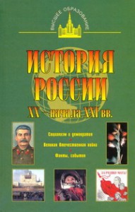 Книга История России 20 - начала 21 вв.