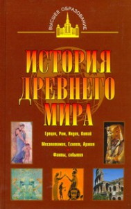 Книга История древнего мира:  Восток, Греция, Рим