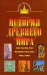 Книга История древнего мира:  Восток, Греция, Рим