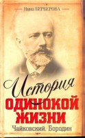Книга История одинокой жизни. Чайковский. Бородин