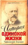 Книга История одинокой жизни. Чайковский. Бородин