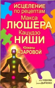 Книга Исцеление по рецептам Макса Люшера, Кацудзо Ниши, Юлианы Азаровой