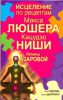 Книга Исцеление по рецептам Макса Люшера, Кацудзо Ниши, Юлианы Азаровой