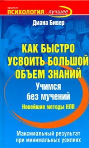 Книга Как быстро усвоить большой объем знаний